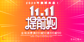 双十一促销展板