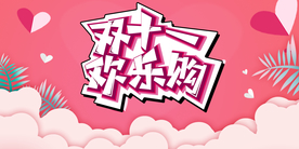 双十一促销展板