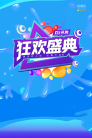 双十一促销展板