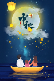 中秋节海报