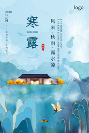 时尚大气地产24节气之寒露