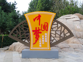 中国梦雕塑