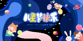 儿童节快乐