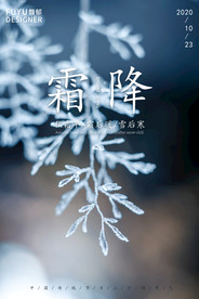 霜降 霜降海报 高端地产