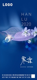 寒露白露 二十四节气 海报日签