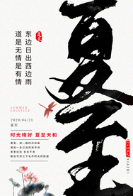 夏至传统节日活动海报素材