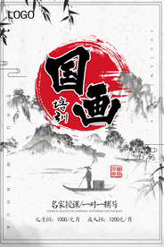 中国风国画培训海报