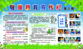 健康教育宣传栏