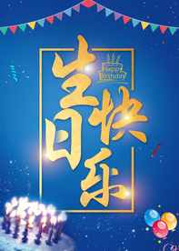 生日快乐