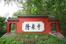 隆泉寺