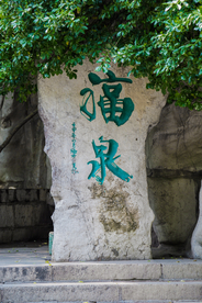福泉