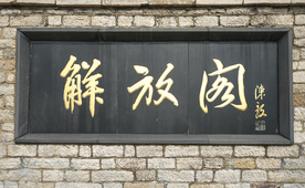 解放阁