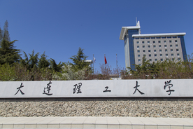 大连理工大学