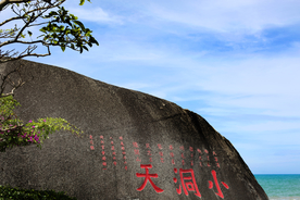 三亚小洞天