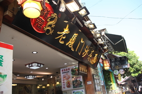 沙茶门