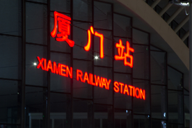 厦门火车站