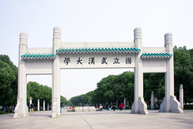 武汉大学