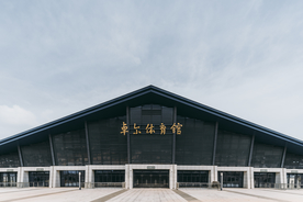卓尔体院馆