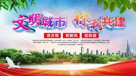 文明城市讲文明 树新风