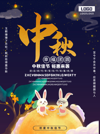 中秋节海报