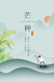 芒种传统节日活动宣传海报素材