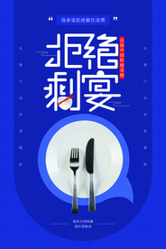 光盘行动公益活动宣传海报素材