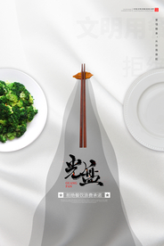 光盘行动公益活动宣传海报素材