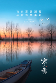 寒露传统节日活动宣传海报素材