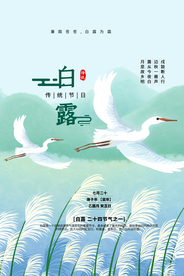 白露传统节日活动宣传海报素材