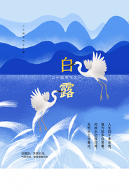 白露传统节日活动宣传海报素材