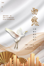 白露传统节日活动宣传海报素材