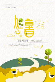 处暑传统节日活动宣传海报素材