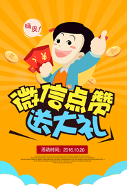 微信点赞活动宣传海报素材