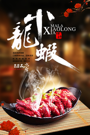 小龙虾美食活动宣传海报素材