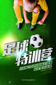 足球特训营活动宣传海报素材
