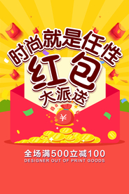 红包大派送活动宣传海报素材