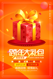 跨年大礼包活动宣传海报素材