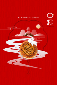 中秋节日活动宣传海报素材