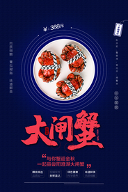 中秋蟹礼活动宣传海报素材