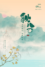 秋分传统节日活动宣传海报素材