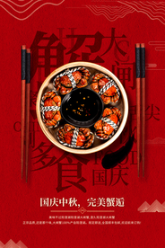 中秋蟹礼活动宣传海报素材