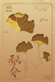 秋分节日活动宣传海报素材