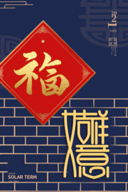 新年新春节日活动宣传海报素材