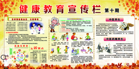 健康教育宣传栏
