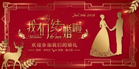 婚礼展板