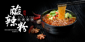 酸辣粉美食活动宣传海报素材