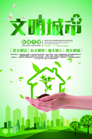 文明城市公益活动宣传海报素材