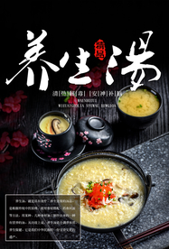 养生汤美食活动宣传海报素材