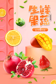 生鲜果蔬超市活动宣传海报素材