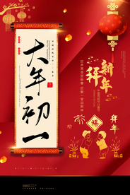 新年活动传统节日宣传海报素材